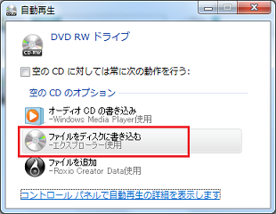 Windows 7でCD-R/RWやDVDに書き込む方法（注意点）
