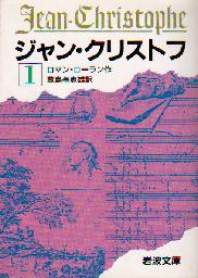 ジャン・クリストフ