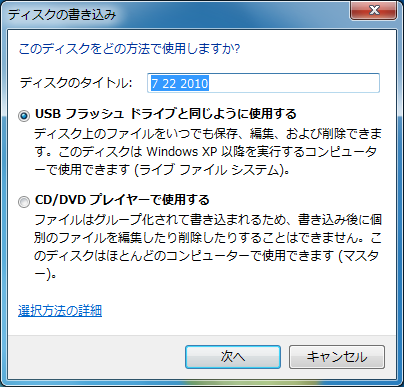 Windows 7でCD-R/RWやDVDに書き込む方法（注意点）｜メディアの利用