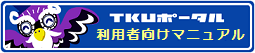 TKUポータル 学生向けマニュアル