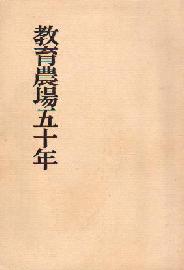 教育農場五十年